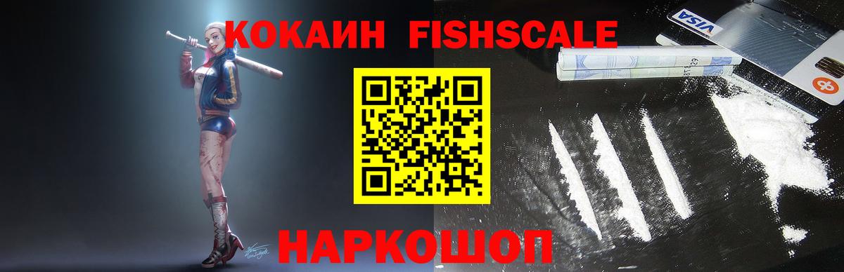 КОКАИН  Cocaine FishScale  Вход с VPN  Гай  КОКАИН VHQ 